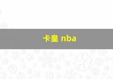 卡皇 nba